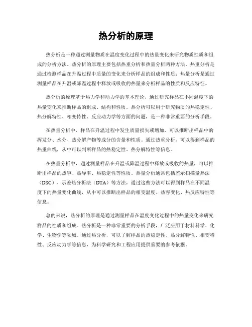 热分析的原理