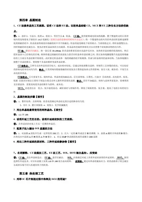 微电子工艺技术 复习要点答案(完整版)