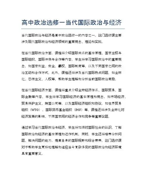 高中政治选修一当代国际政治与经济