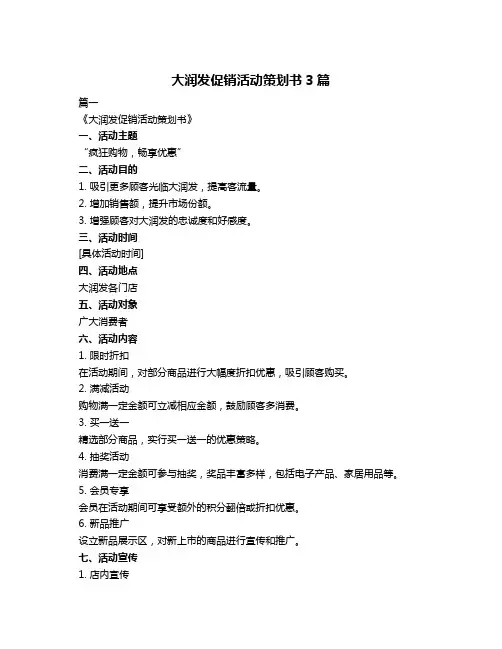 大润发促销活动策划书3篇