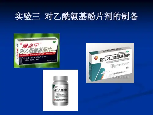 药剂学实验：实验三  对乙酰氨基酚片剂的制备