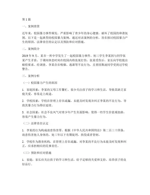 法律案例及分析校园暴力(3篇)