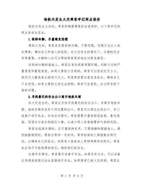 地铁内发生火灾乘客牢记两点保安（三篇）