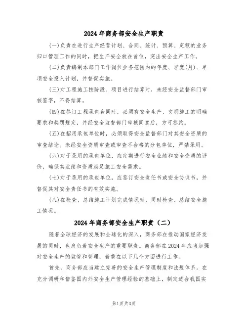 2024年商务部安全生产职责（二篇）
