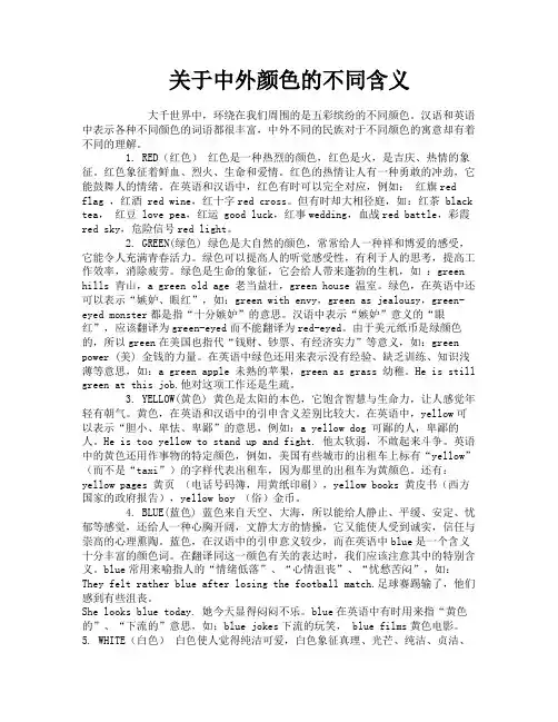 关于中外颜色的不同含义