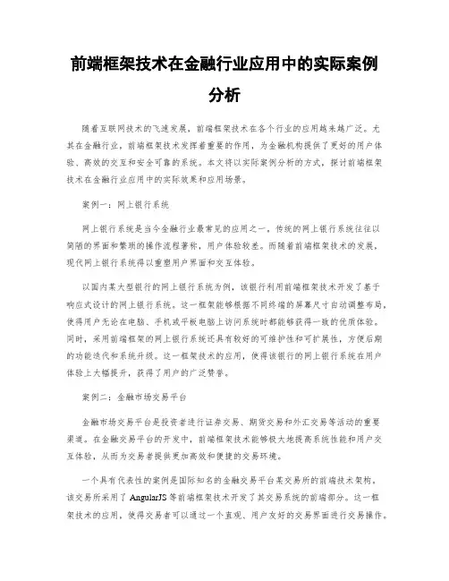 前端框架技术在金融行业应用中的实际案例分析