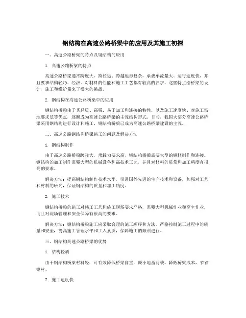 钢结构在高速公路桥梁中的应用及其施工初探