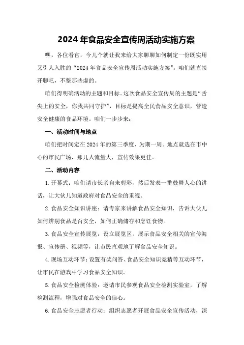 2024年食品安全宣传周活动实施方案