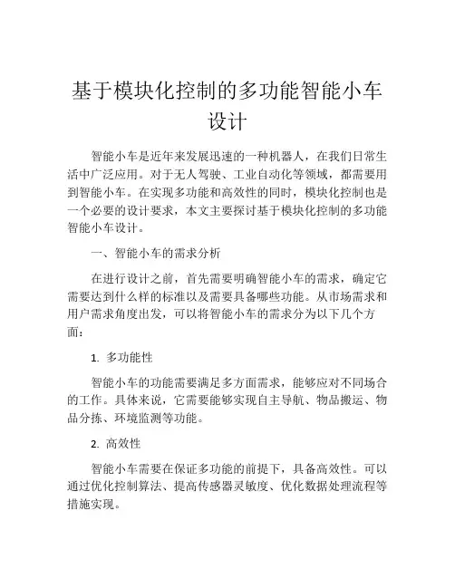 基于模块化控制的多功能智能小车设计