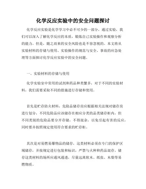 化学反应实验中的安全问题探讨