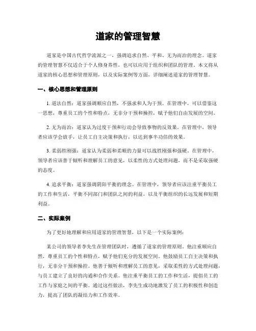 道家的管理智慧