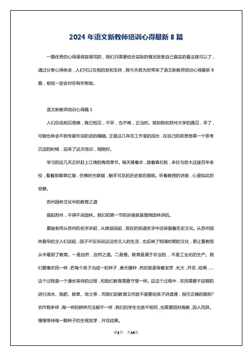 2024年语文新教师培训心得最新8篇