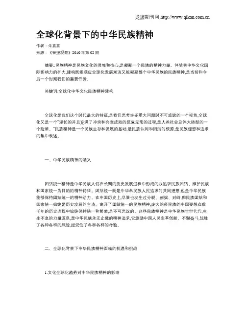全球化背景下的中华民族精神