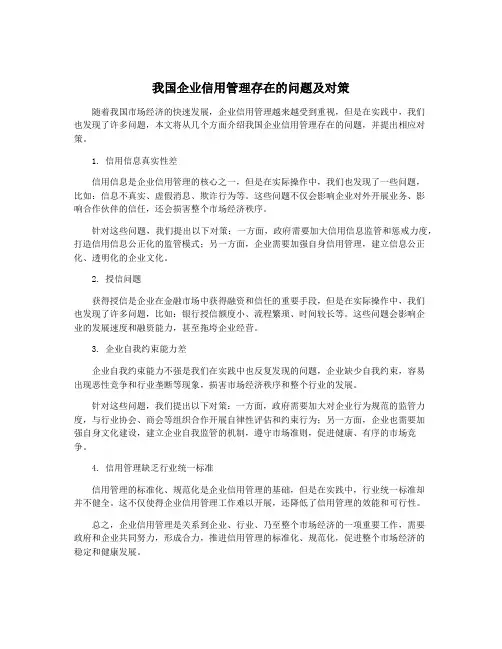 我国企业信用管理存在的问题及对策