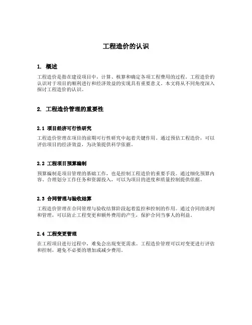 工程造价的认识