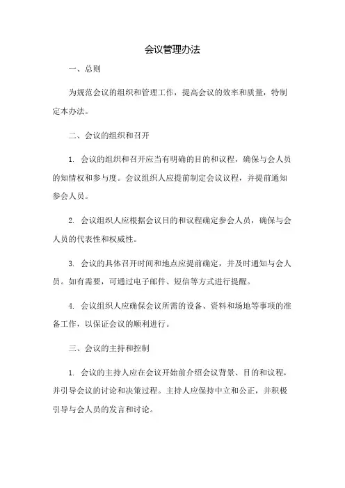 会议管理办法
