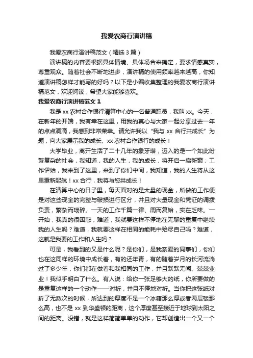 我爱农商行演讲稿