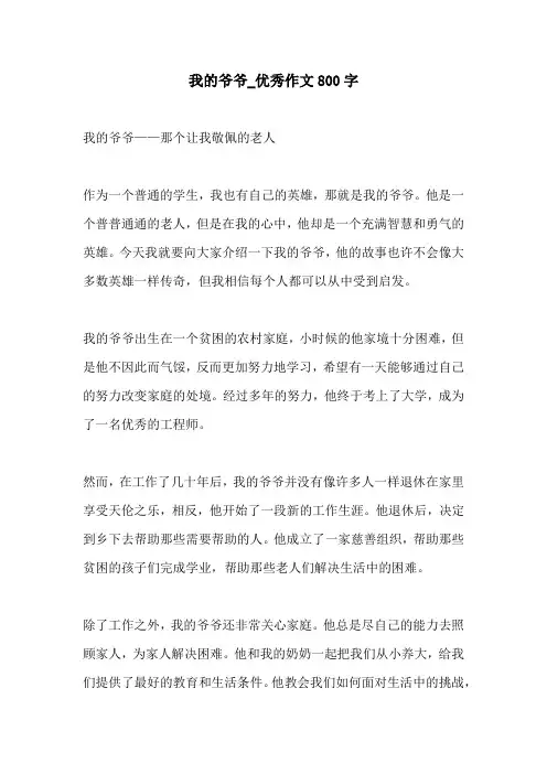 我的爷爷优秀作文800字