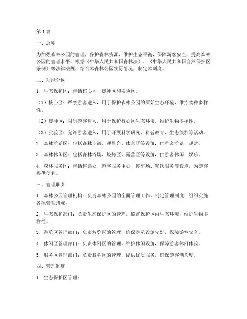 森林公园功能分区管理制度(3篇)