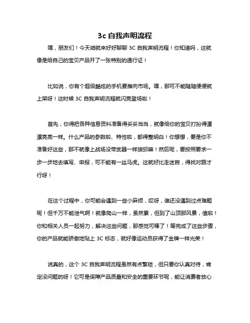 3c自我声明流程