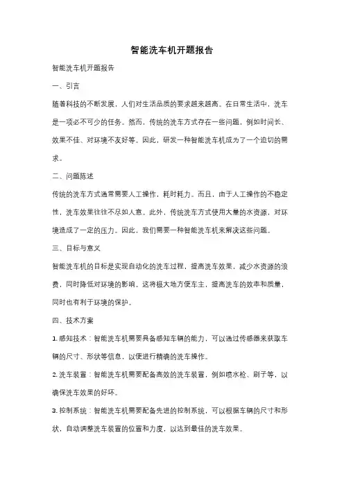 智能洗车机开题报告