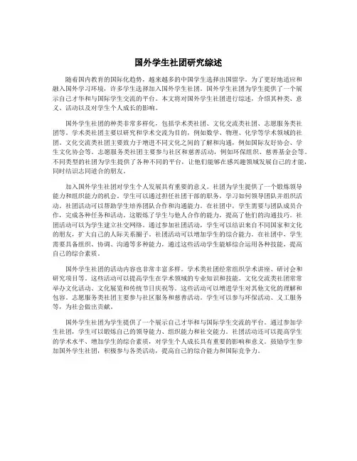国外学生社团研究综述