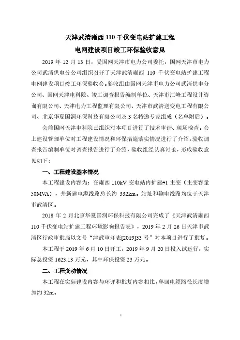 武清雍西110kV变电站扩建工程电网竣工环保验收意见