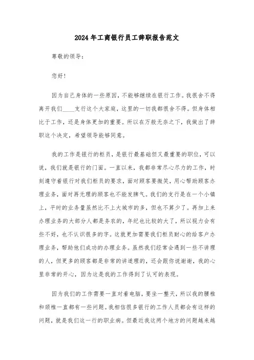 2024年工商银行员工辞职报告范文（2篇）