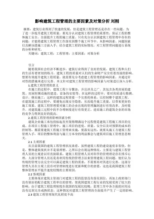 影响建筑工程管理的主要因素及对策分析 刘刚