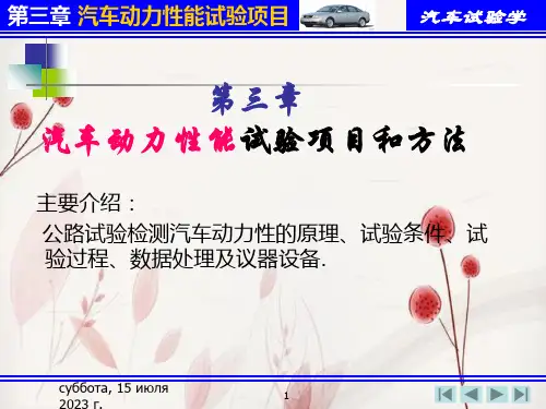 汽车动力性能试验项目和方法