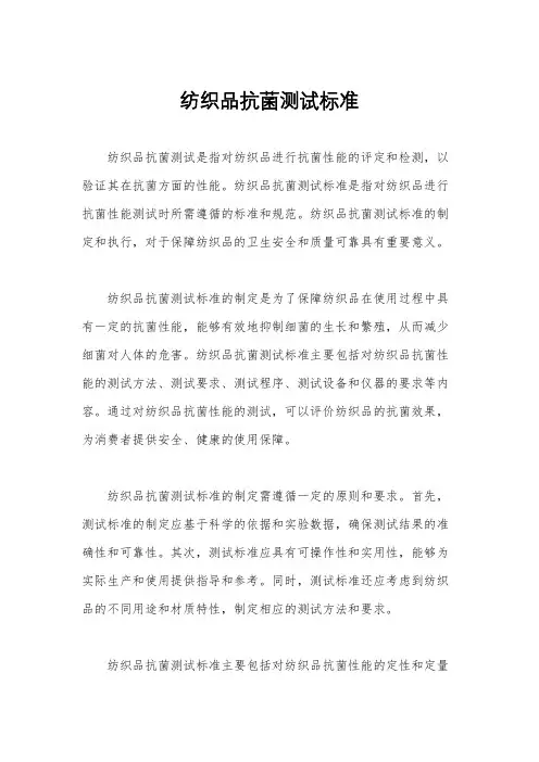 纺织品抗菌测试标准