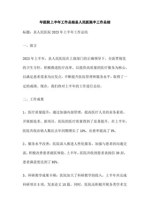 年医院上半年工作总结县人民医院半工作总结