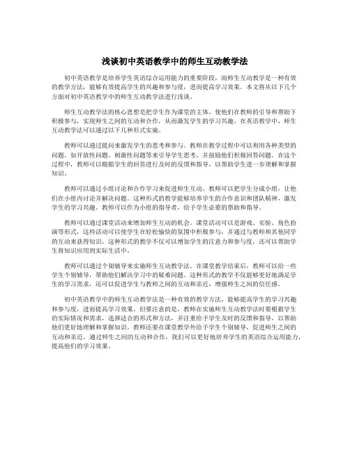 浅谈初中英语教学中的师生互动教学法