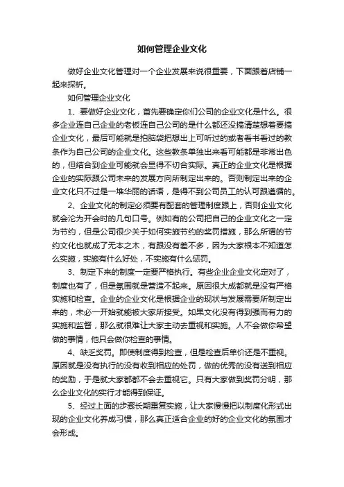 如何管理企业文化
