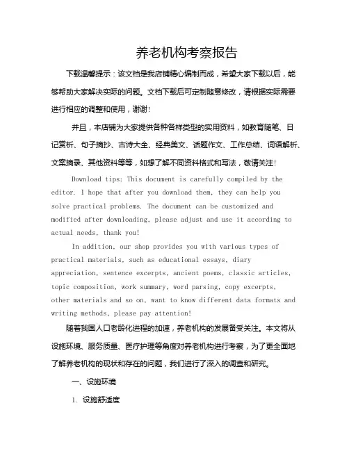 养老机构考察报告