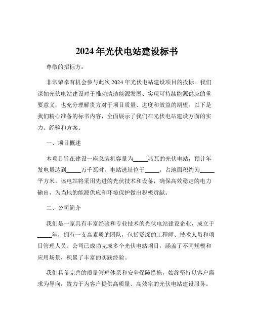 2024年光伏电站建设标书