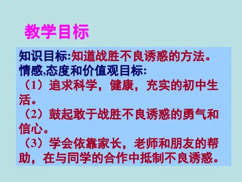八年级政治抗拒不良诱惑(PPT)3-1