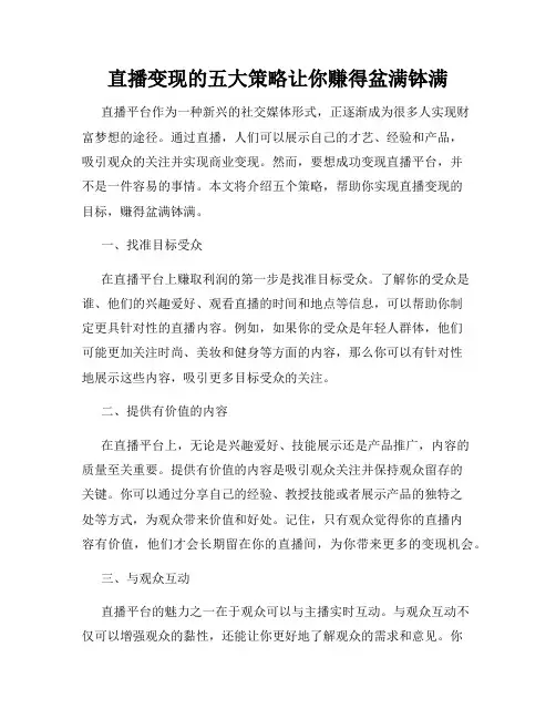 直播变现的五大策略让你赚得盆满钵满