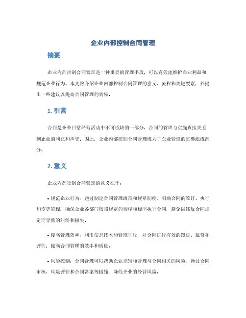 企业内部控制合同管理(1范本)