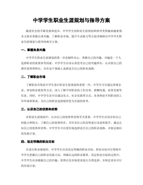中学学生职业生涯规划与指导方案