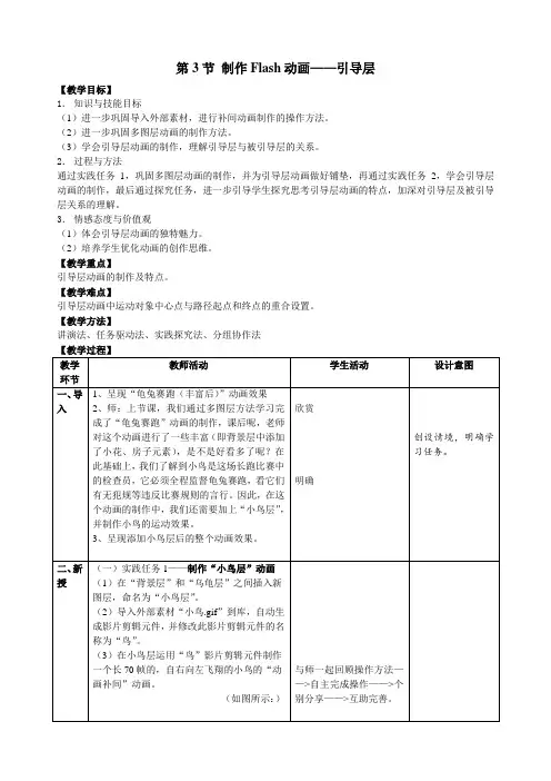 1.3.2 制作Flash动画——引导层 教学设计苏科版初中信息技术八年级全一册