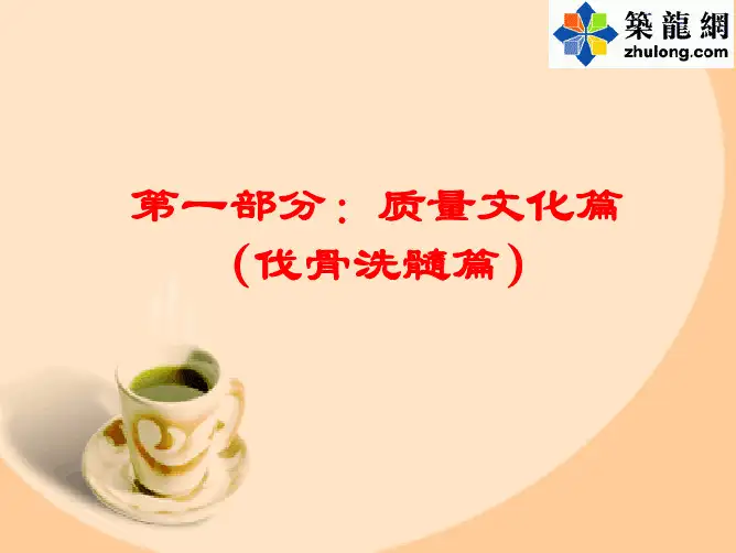 万科质量管理精髓第一部分 质量文化篇(伐骨洗髓篇)