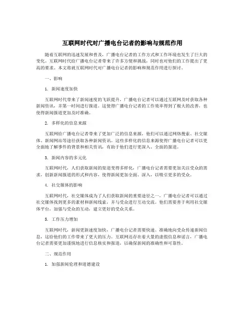 互联网时代对广播电台记者的影响与规范作用