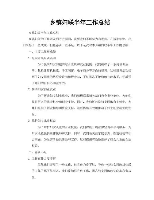 乡镇妇联半年工作总结