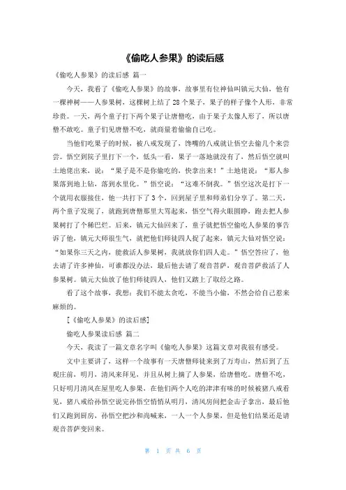 《偷吃人参果》的读后感