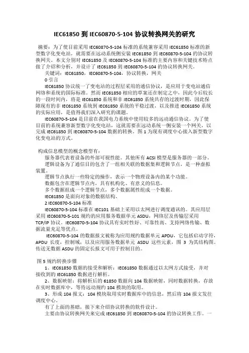 IEC61850到IEC60870-5-104协议转换网关的研究