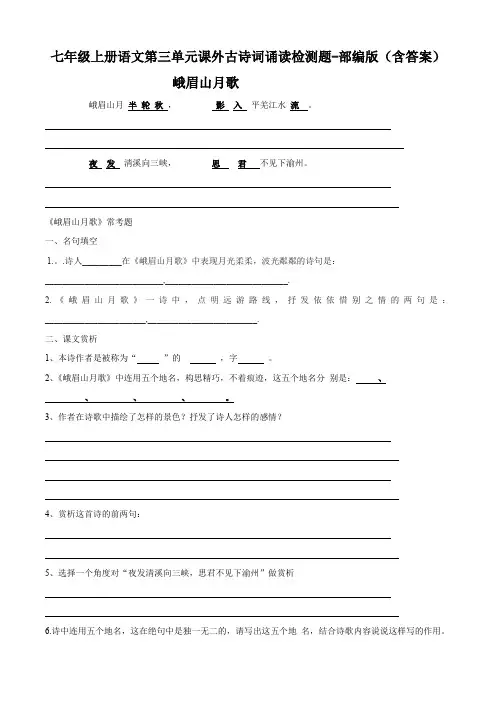 七年级上册语文第三单元课外古诗词诵读检测题-部编版(含答案)