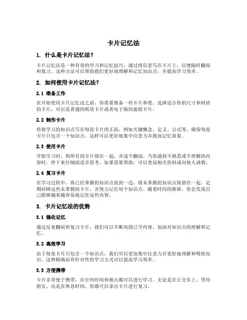 卡片记忆法