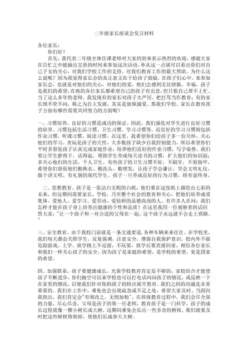 二年级二班家长座谈会发言材料