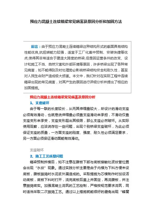预应力混凝土连续箱梁常见病害及原因分析和加固方法